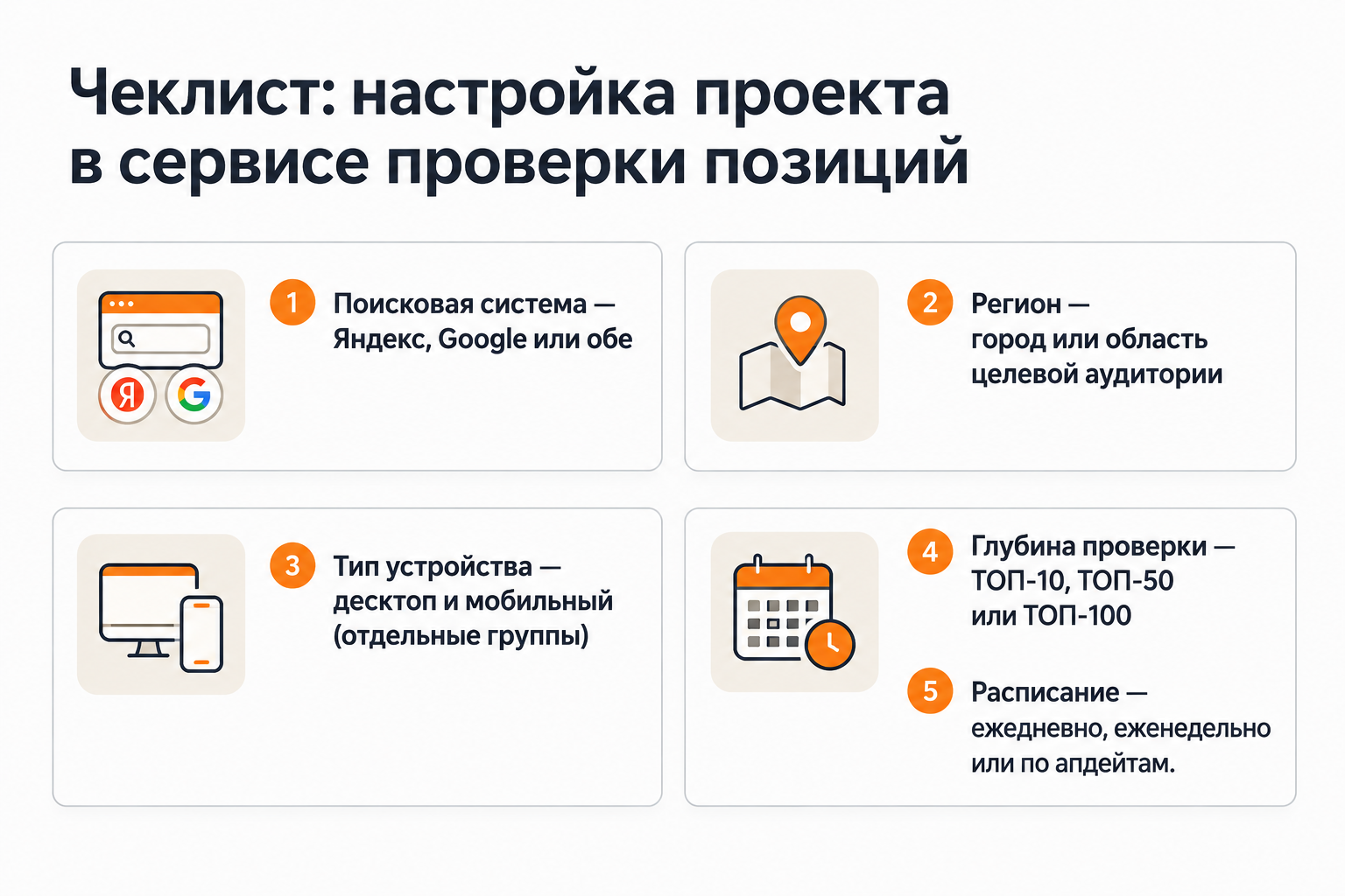 Чеклист настройки проекта в сервисе проверки позиций: поисковик, регион, устройство, глубина