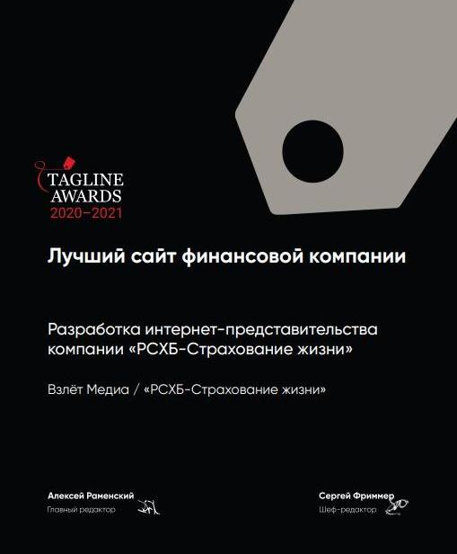 Проект разработки сайта компанией «Взлет Медиа» для компании «РСХБ-Страхование жизни» получил премию Tagline Awards 2020-2021