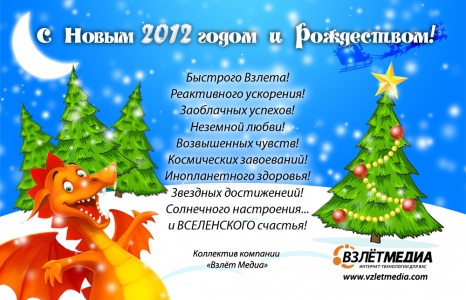 С Новым 2012 годом и Рождеством!