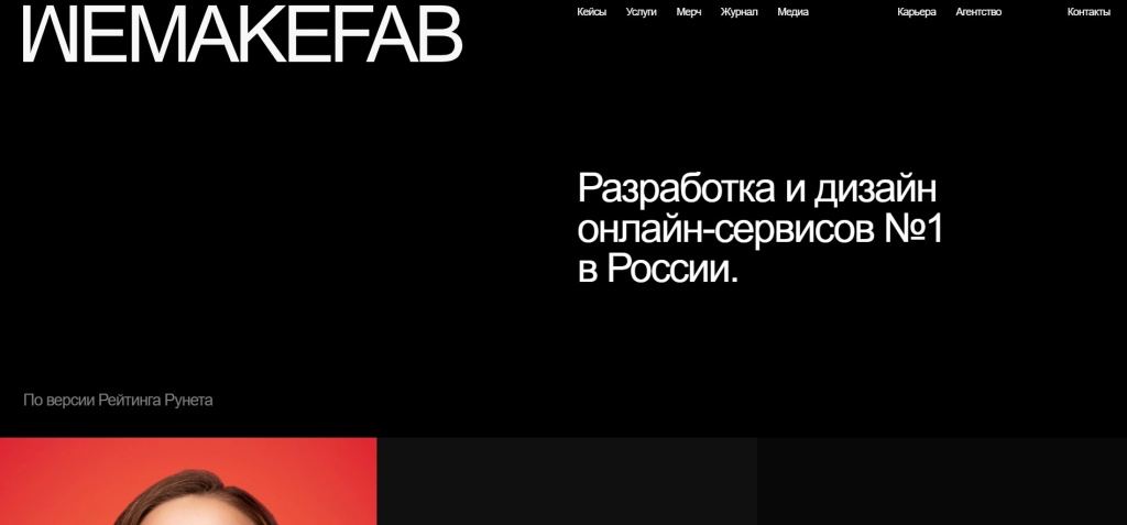 Главная страница агентства Wemakefab.