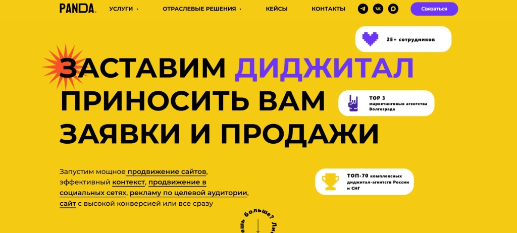 Главная страница агентства PANDA Digital Group.