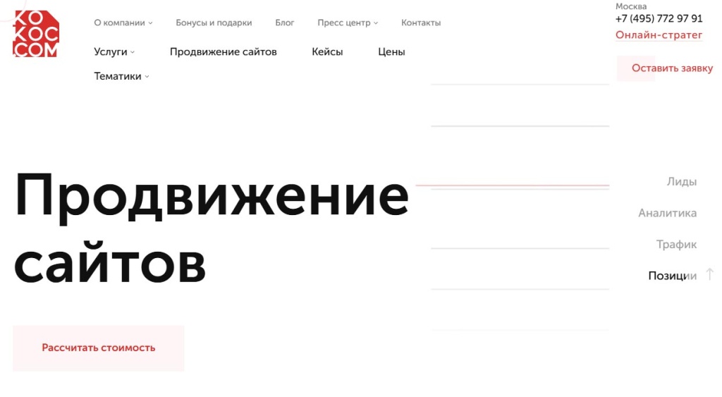 kokoc-website-promotion.jpg Kokoc.com: страница о продвижении сайтов от топ SEO агентства России для роста позиций, трафика, лидов.