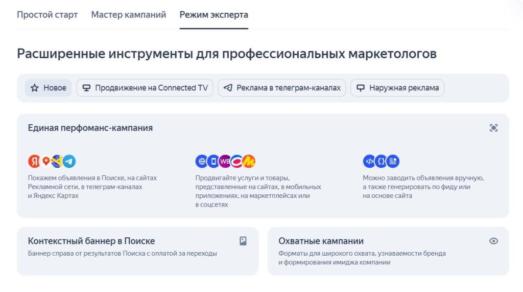 Режим эксперта Яндекс Директ с выбором единой перфоманс кампании и охватных форматов.