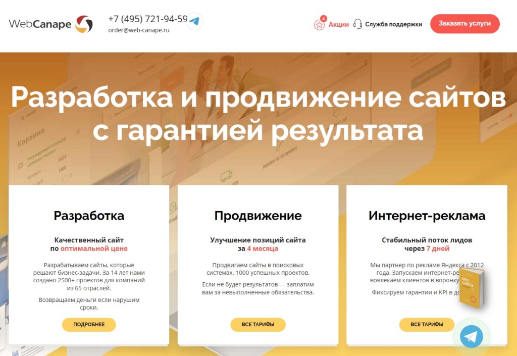 webcanape-results-guarantee.jpg WebCanape: разработка и продвижение сайтов с гарантией результата от топ SEO агентства России.
