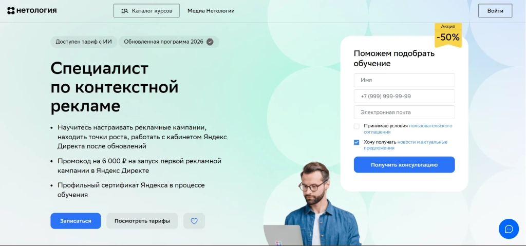 Курс на специалиста по контекстной рекламе с нуля до middle от Нетологии