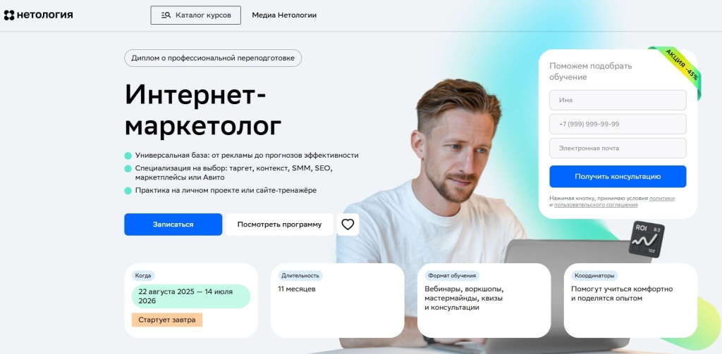 Страница записи на курс интернет маркетолога с формой для получения консультации Страница записи на курс интернет маркетолога с формой для получения консультации