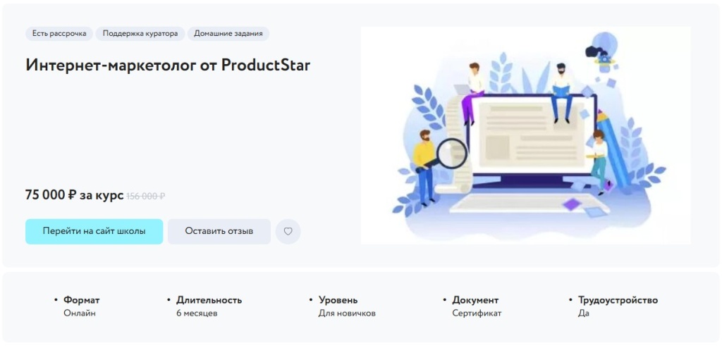 Страница курса интернет маркетолога от ProductStar с ценой и условиями обучения Страница курса интернет маркетолога от ProductStar с ценой и условиями обучения