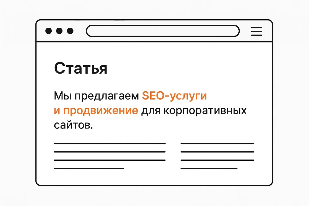 Непрямой анкор SEO-услуги и продвижение в тексте на сайте.
