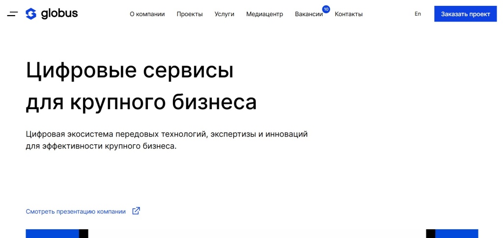 Главная страница агентства GLOBUS IT.