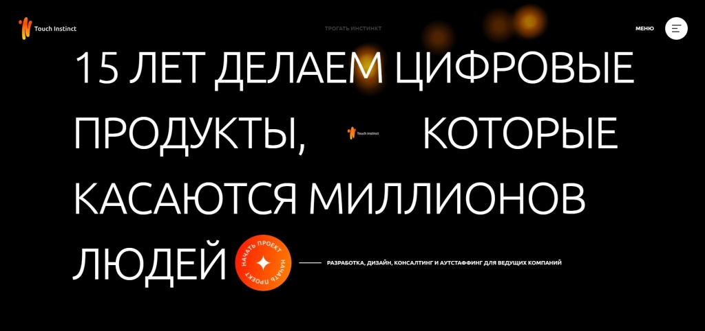 Главная страница агентства Touch Instinct.