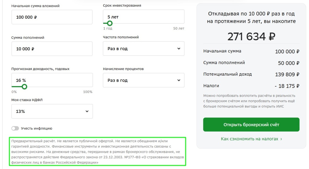 Дисклеймер инвестиционного калькулятора от Сбербанка с предупреждением о рисках и отсутствии гарантий доходности.
