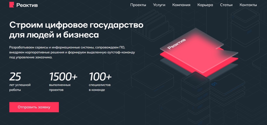 Главная страница агентства Reactive.