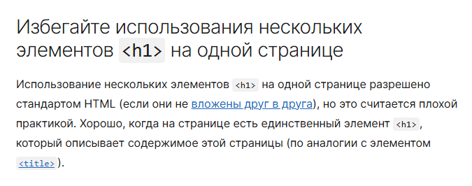 Советы MDN по одному заголовку H1 в HTML.