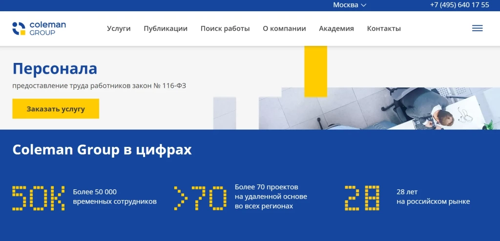 Главная страница Coleman Group.