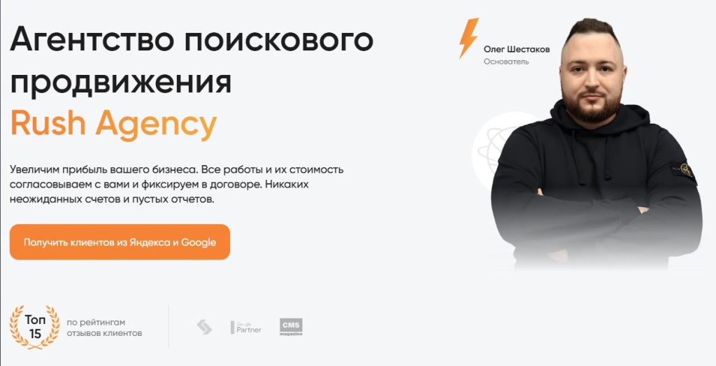 rush-agency-seo.jpg Rush Agency: агентство поискового продвижения, топ 15 среди топ SEO агентств России.