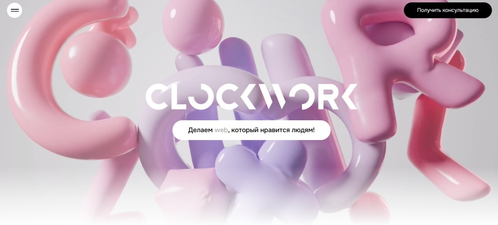 Главная страница агентства Clockwork.