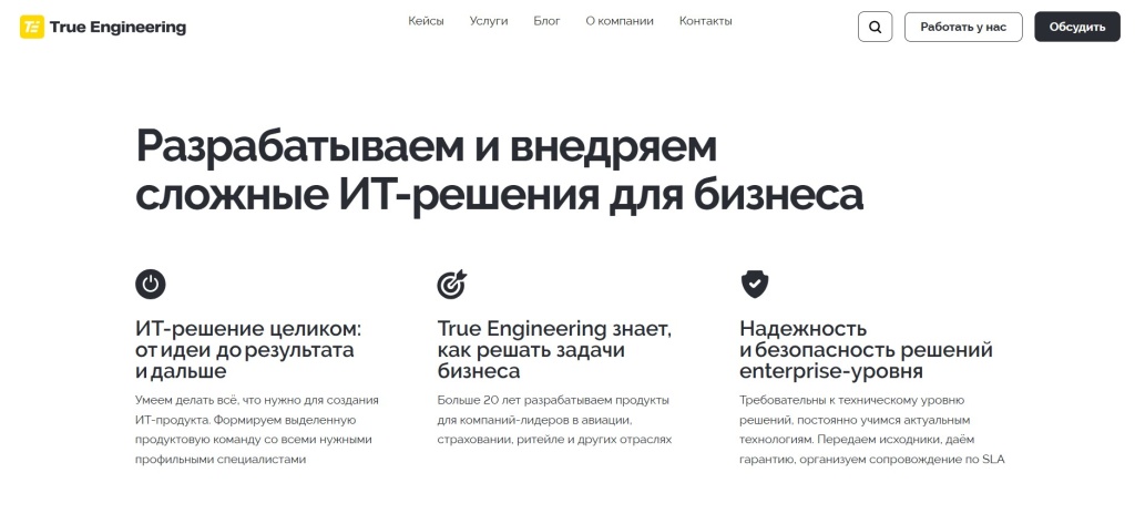 Главная страница агентства True Engineering.