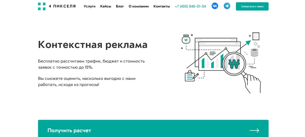 4-pikselya.jpg Первый экран страницы услуги по настройке контекстной рекламы от интернет-агентства 4 пикселя.