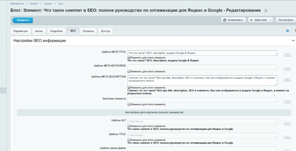 Интерфейс настройки SEO информации включая мета описание и заголовок для статьи о сниппетах
