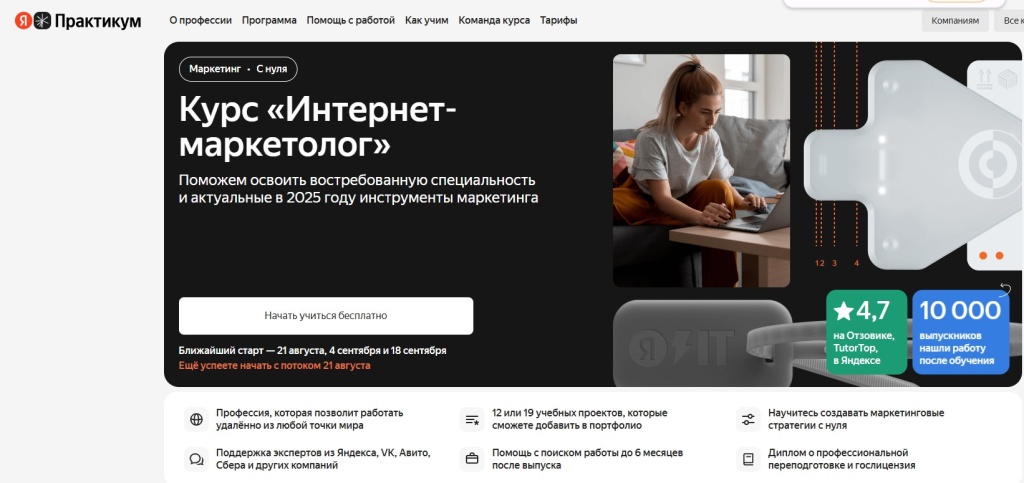 Страница курса интернет маркетолога с возможностью бесплатного старта обучения в августе Страница курса интернет маркетолога с возможностью бесплатного старта обучения в августе