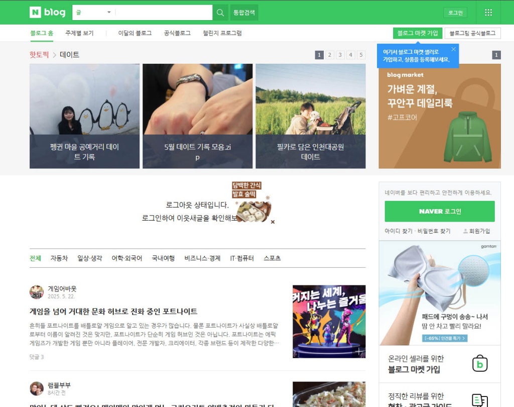 naver-blog-homepage.jpg Лента популярных записей и кнопка входа на Naver Blog.