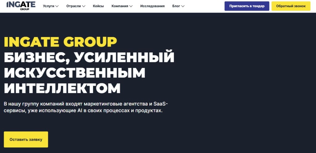 ingate-ai-business.jpg Ingate Group: бизнес, усиленный ИИ, от топ SEO агентства России.