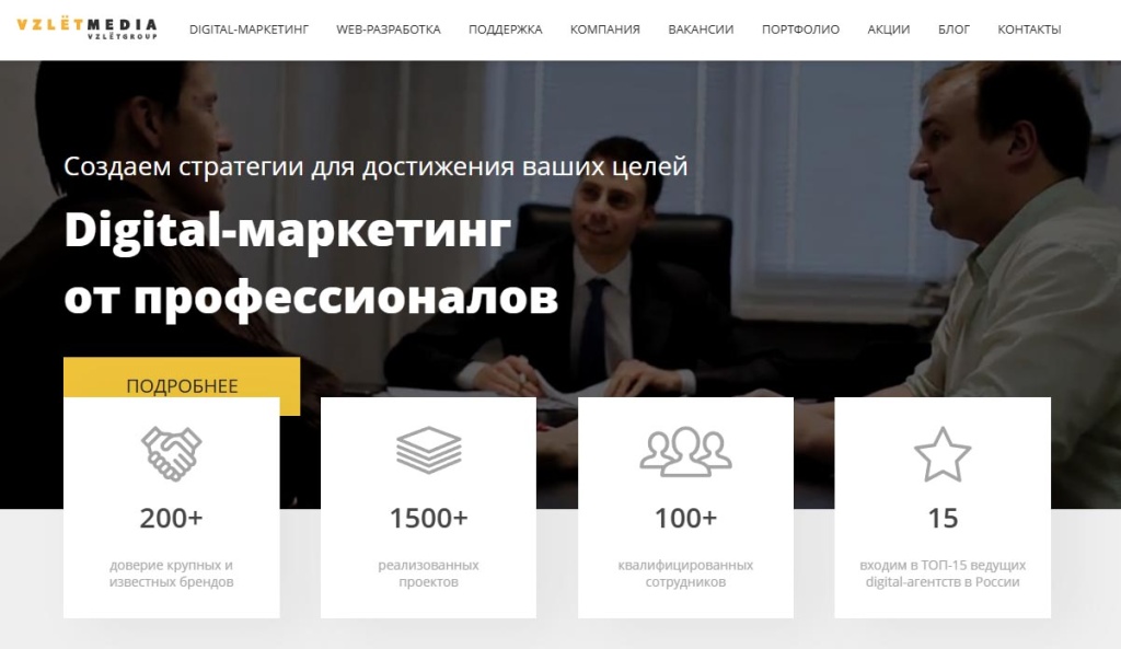 vzlet-media-digital-marketing.jpg Взлет Медиа: digital-маркетинг, топ-15 среди топ SEO агентств России с кейсами и командой.