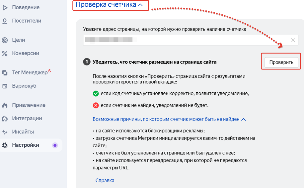 Проверка установки счётчика в Яндекс Метрике с результатами и возможными ошибками.