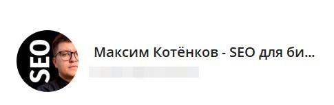 Максим Котёнков, эксперт по SEO, делится знаниями по SEO для бизнеса.