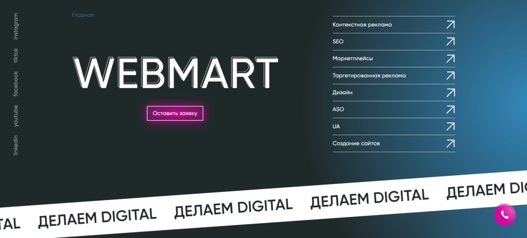 Главная страница агентства Webmart Group.