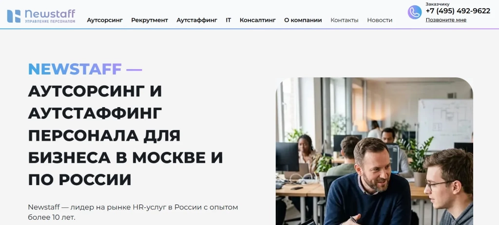 Главная страница NewStaff.