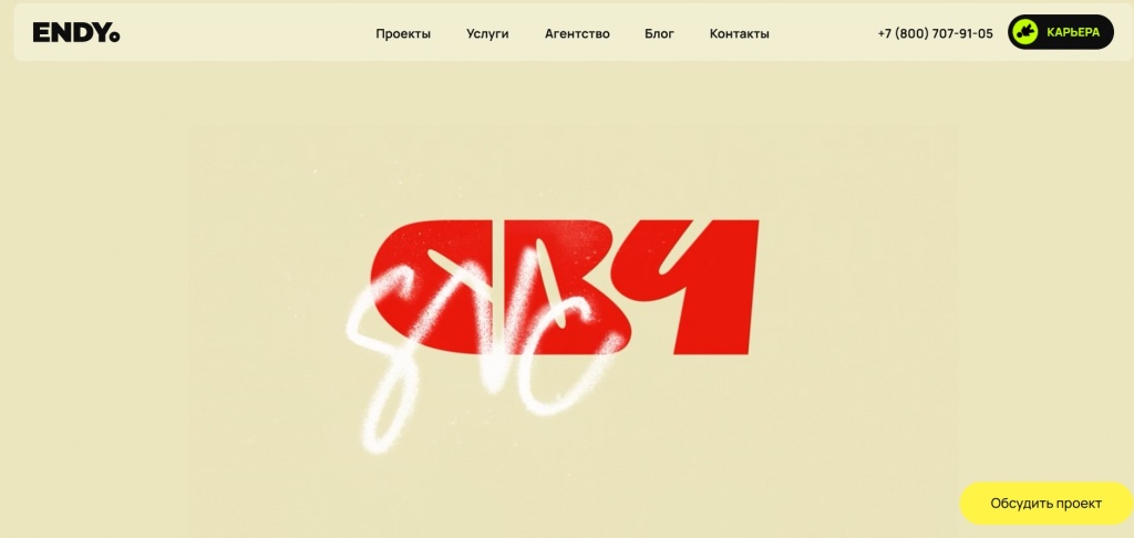 Главная страница агентства ENDY.