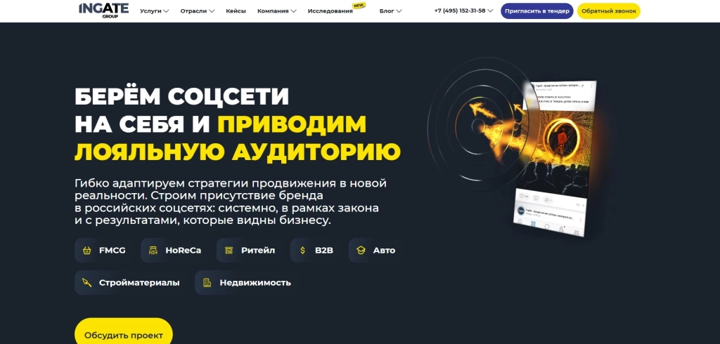 Главный экран Ingate Group с предложением SMM продвижения для FMCG, ритейла и автобизнеса.
