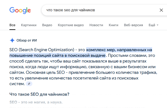 ai-obzor-seo-dlya-chainikov-google (1).png AI-обзор с объяснением seo, оптимизация, для чайников в Google-поиске.