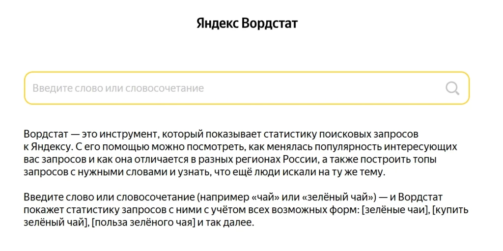 Сервис Яндекс Вордстат для подбора ключевых слов и анализа частотности поисковых запросов 