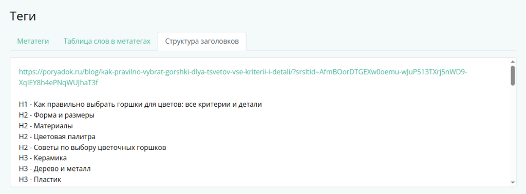 competitor-headings-summary.png Список заголовков конкурентов для анализа структуры SEO-статьи.