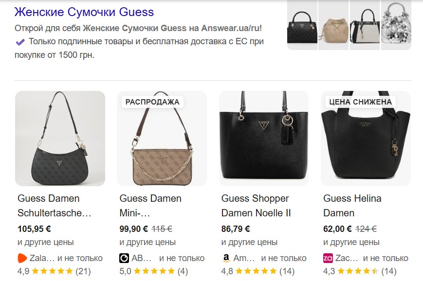 Пример сниппета интернет-магазина с женскими сумками Guess и ценами со скидкой