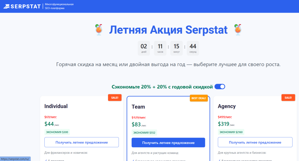 Летняя распродажа serpstat со скидками на seo тарифы для агентств и команд.