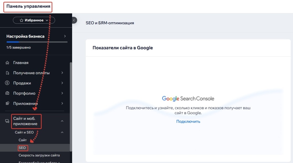 Панель управления с разделом SEO и подключением к Google Search Console.