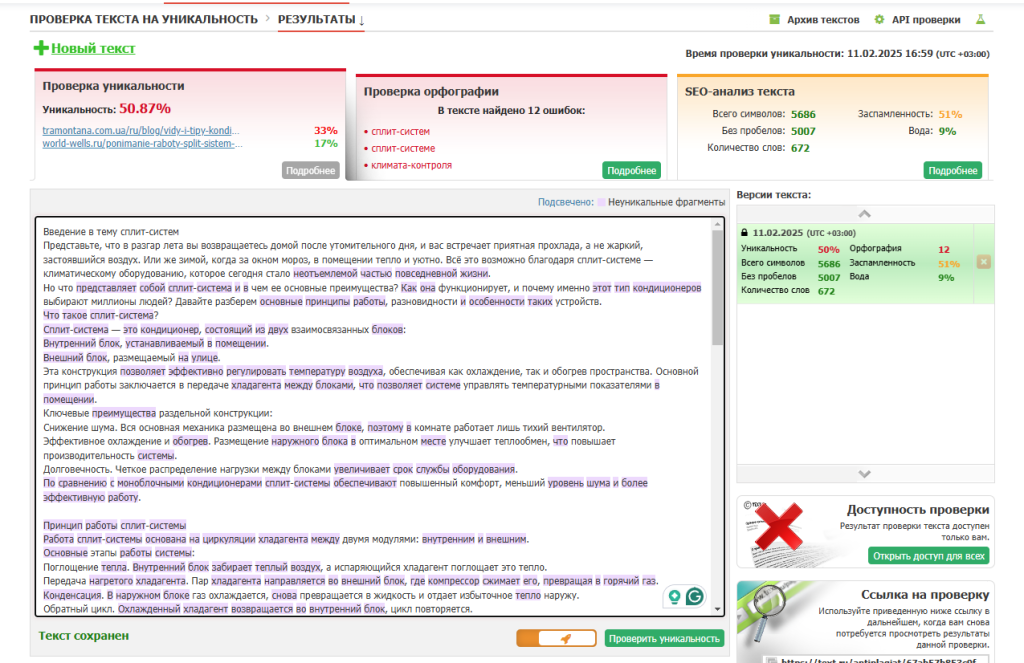 Проверка уникальности SEO-текста и анализ ключевых параметров.