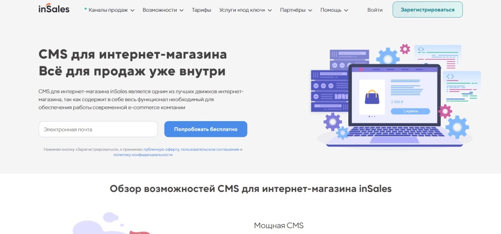 Главная страница сайта InSales с изображением ноутбука и функционала для электронной коммерции.