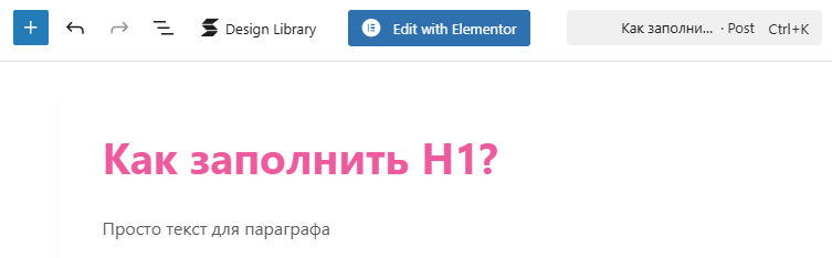 zapolnenie-h1-wordpress.png Визуальное заполнение тега H1 в WordPress.