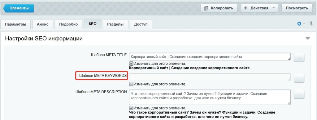 nastrojki-meta-tegov-title-keywords-bitriks.jpg Панель управления для настройки мета тегов title keywords и description страницы в Битркис.