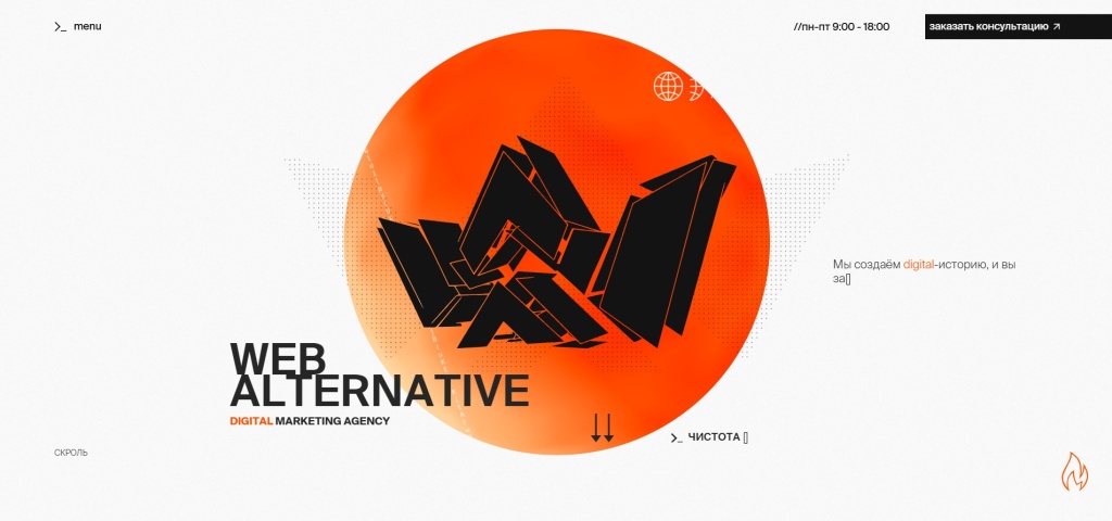 Главная страница агентства WEB ALTERNATIVE.