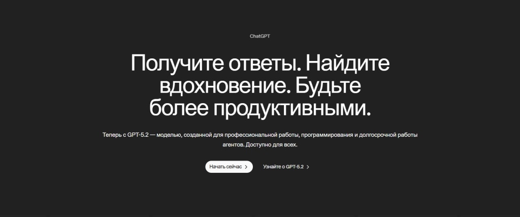 Интерфейс GPT-5.2 на русском языке с кнопкой начала работы и описанием возможностей модели.