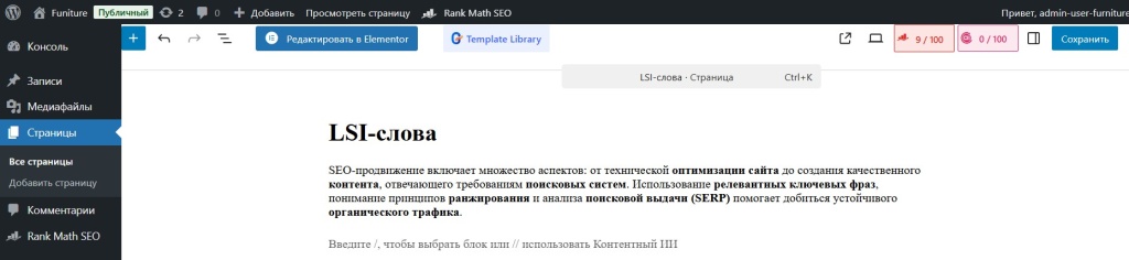 Редактирование страницы WordPress с Rank Math SEO и настройкой LSI-слов.