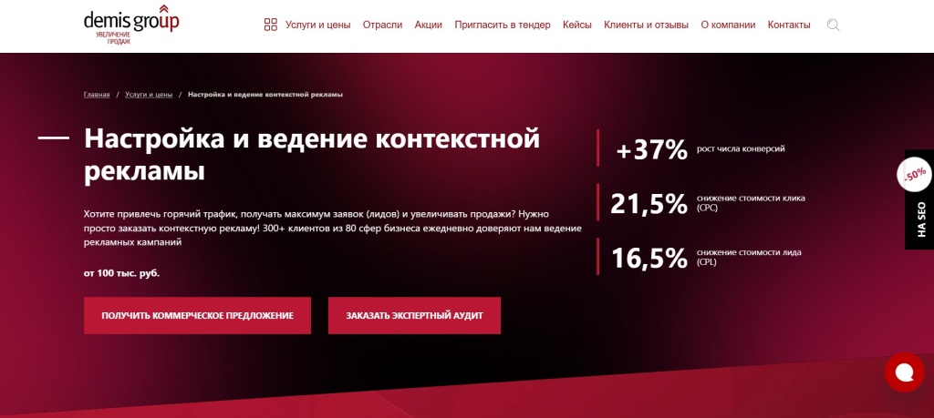 demis-group.jpg Страница контекстной рекламы на сайте диджитал агентства demis group.