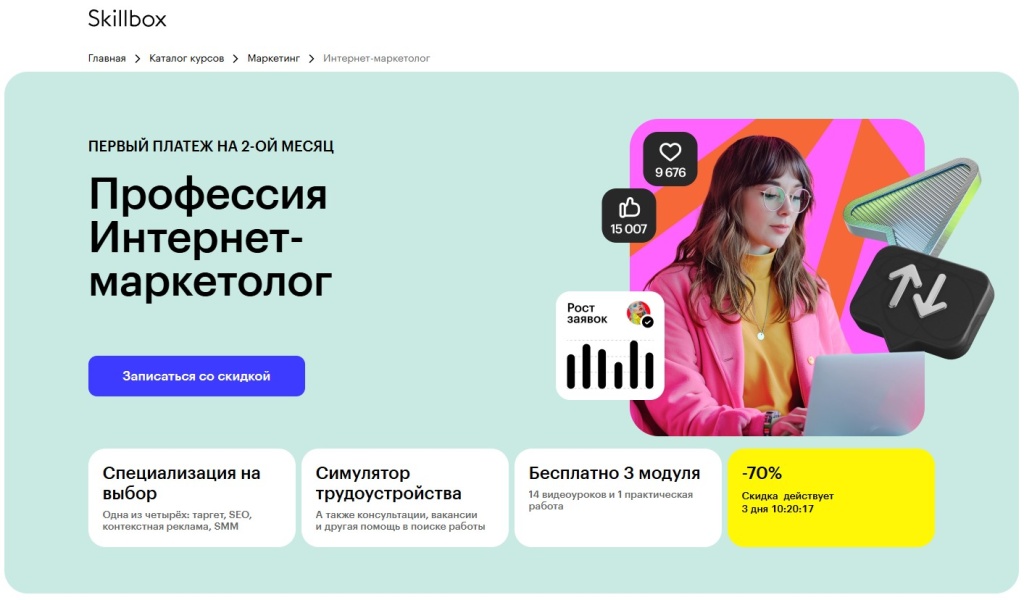 Промо страница курса интернет маркетолога от Skillbox со скидкой и отложенным платежом Промо страница курса интернет маркетолога от Skillbox со скидкой и отложенным платежом