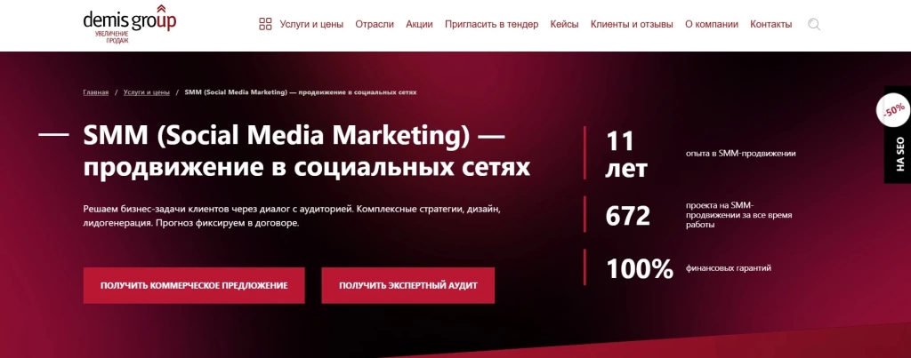 Главный экран Demis Group с описанием опыта SMM продвижения в социальных сетях и гарантиями.
