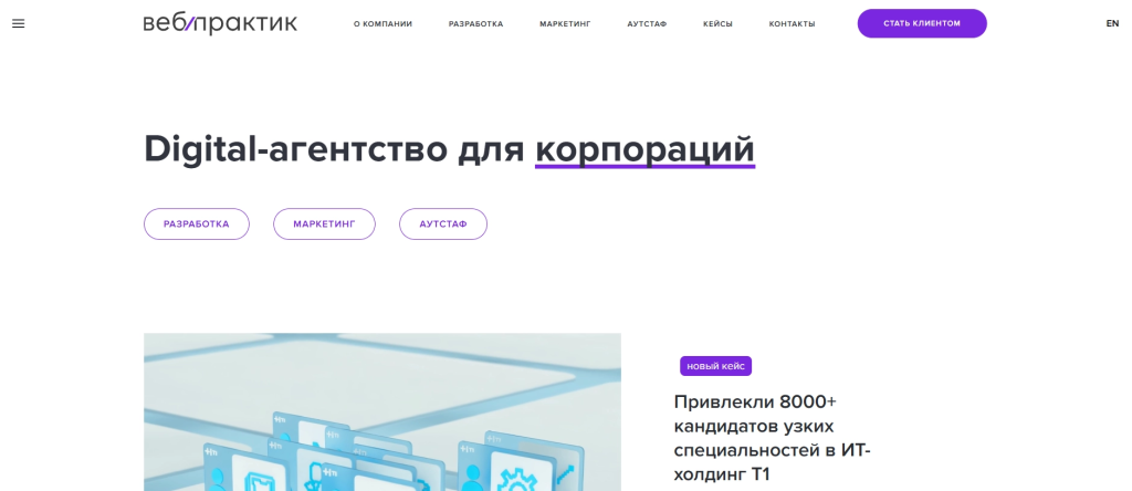 Вебпрактик: digital-решения и SEO для корпоративного обучения и B2B.